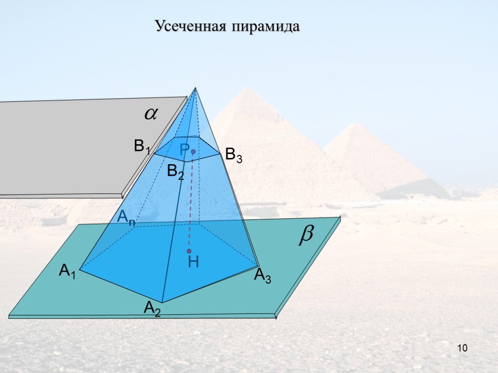 Пирамида 10 90. Пирамида усеченная пирамида. Усечённая пирамида геометрия. Усеченная пирамида геометрия 10 класс. Геометрия пирамида, усечённая пирамида.