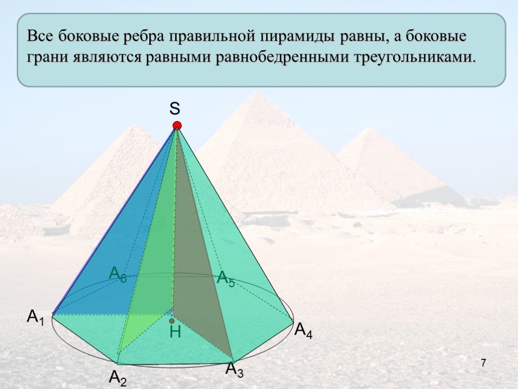 Равны ли ребра в правильной пирамиде