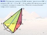 Основанием пирамиды DАВС является треугольник АВС, у которого АВ = АС = 13 см, ВС = 10 см; ребро АD перпендикулярно к плоскости основания и равно 9 см. Найдите площадь боковой поверхности пирамиды. № 243. 13 9 10
