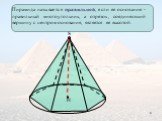 Пирамида называется правильной, если ее основание - правильный многоугольник, а отрезок, соединяющий вершину с центром основания, является ее высотой.