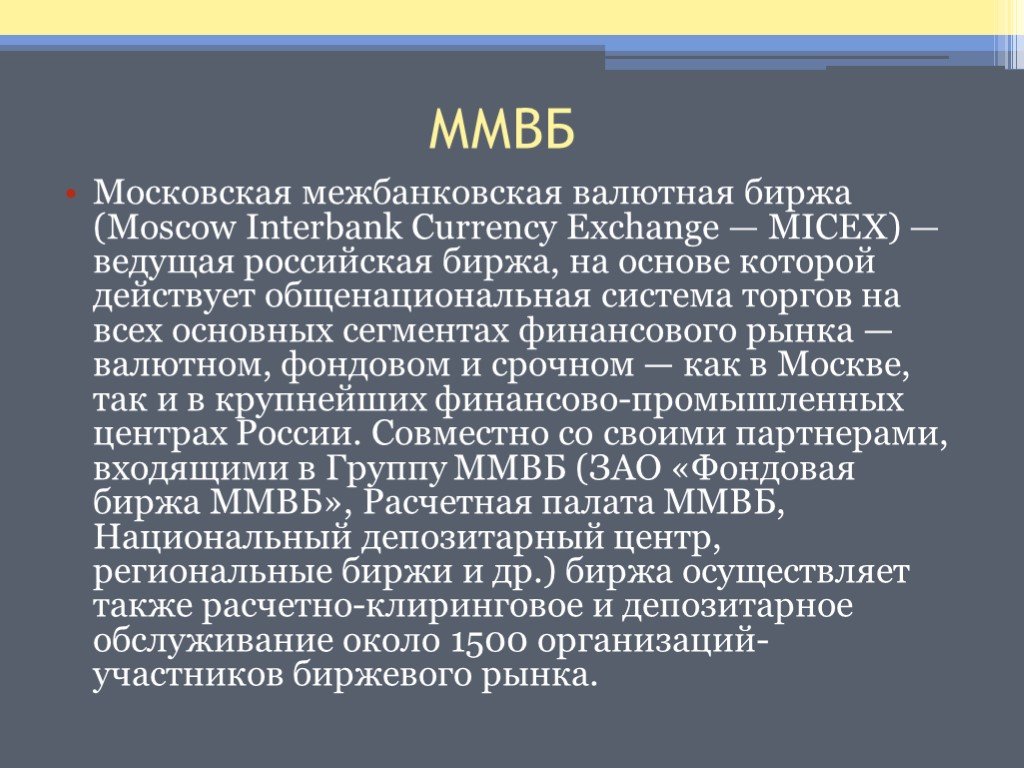 Валютные биржи россии. Валютная биржа презентация. Роль валютной биржи. Московская межбанковская валютная биржа.