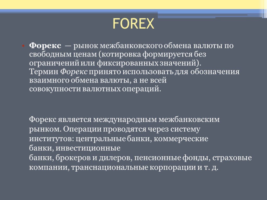 Основные валютные операции. Валютный рынок основные понятия. Межбанковский валютный рынок. Операции на валютном рынке. Валютный рынок и валютные операции.