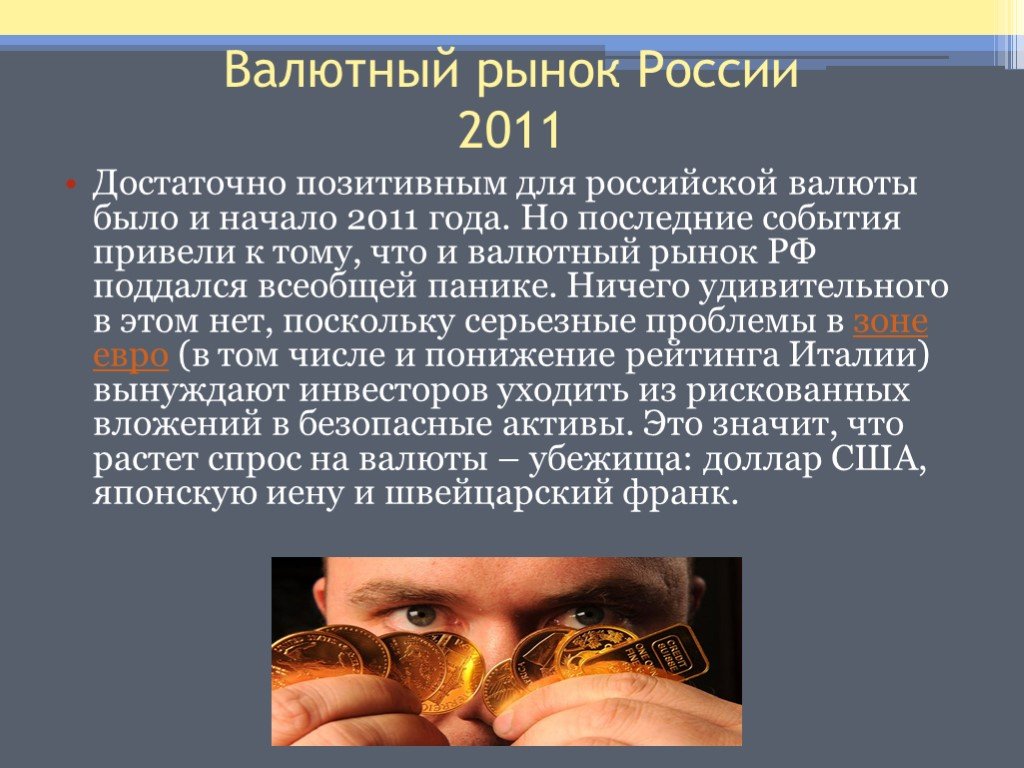 Состояние валютного рынка. Состояние валютного рынка в РФ.