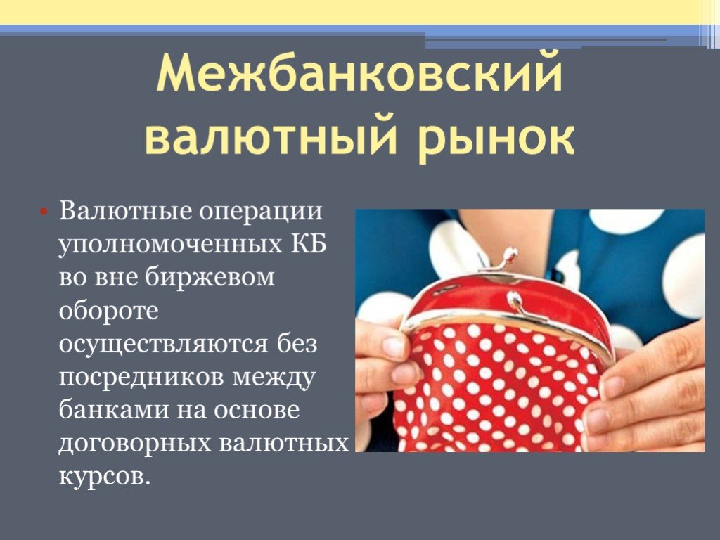 Состояние валютного рынка. Межбанковский рынок. Термин «валютные правонарушения»?.