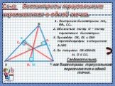 Сл-е: Биссектрисы треугольника пересекаются в одной точке. 1. Построим биссектрисы АА₁, BB₁, CC₁. 2. Обозначим точку O – точку пересечения биссектрис. 3. Проведём OK, OL и OM-перпендикуляры к сторонам Δ ABC 4. По теореме: OK=OM=OL т. О Є СС₁ Следовательно, все биссектрисы треугольника пересекаются в