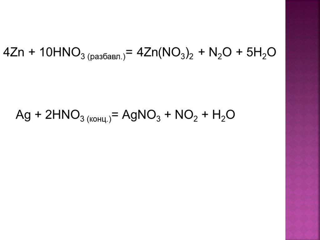 N2o5 zn. ZN hno3 разб. AG hno3 разб. AG hno3 конц. ZN hno3 конц.
