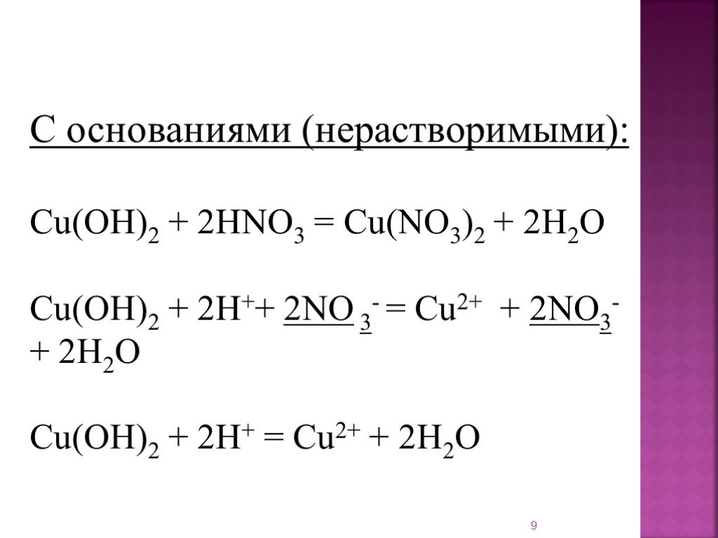 Реакция hno3 с основаниями. Cu Oh 2 hno3. Cu Oh 2 hno3 уравнение. Cu(Oh)3+hno3. Cu Oh 2 hno3 ионное.