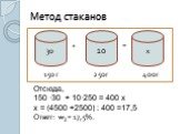 Метод стаканов. Отсюда, 150 ·30 + 10·250 = 400 х х = (4500 +2500) : 400 =17,5 Ответ: w3 = 17,5%.
