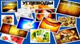 Классификация углеводов Слайд: 5