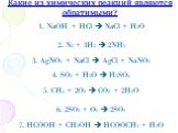 Какие из химических реакций являются обратимыми? 1. NaOH + HCl  NaCl + H2O 2. N2 + 3H2  2NH3 3. AgNO3 + NaCl  AgCl + NaNO3 4. SO3 + H2O  H2SO4 5. CH4 + 2O2  CO2 + 2H2O 6. 2SO2 + O2  2SO3 7. HCOOH + CH3OH  HCOOCH3 + H2O