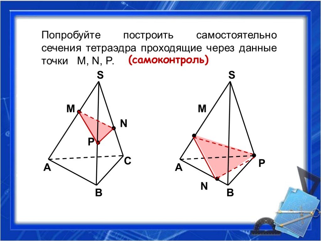 Постройте сечение через точки. Сечение тетраэдра по трем точкам m n p. Построить сечение тетраэдра плоскостью проходящей через точки m n p. Построить сечение тетраэдра проходящее через точки. Задачи на сечение тетраэдра.