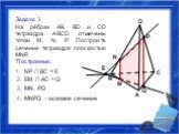 Задача 1. На рёбрах АВ, ВD и СD тетраэдра АВСD отмечены точки М, N, Р. Построить сечение тетраэдра плоскостью МNР. Построение: Q B D P C A NР ∩ ВС = Е EM ∩ AC = Q 3. MN, PQ. 4. MNPQ – искомое сечение