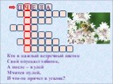 Кто в каждый встречный цветок Свой опускает хоботок, А после – в улей Мчится пулей, И что-то прячет в уголок?