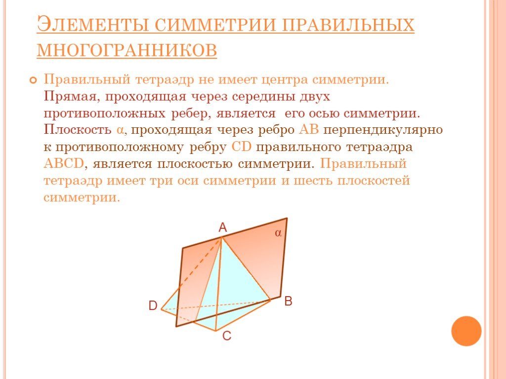 Оси симметрии тетраэдра рисунок