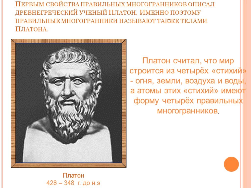 Платон считал. Древнегреческие ученые. Платон считал, что мир строится из четырех «стихий». Теэтет правильные многогранники.