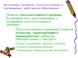 Актуальные вопросы психологического просвещения работников образования. Понятие психологического здоровья Возможные пути восстановления и сохранения психологического здоровья. Психологическое содержание понятия личностно-ориентированного взаимодействия субъектов образовательного процесса: Основы пси