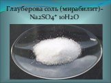 Глауберова соль (мирабилит)- Na2SO4* 10H2O