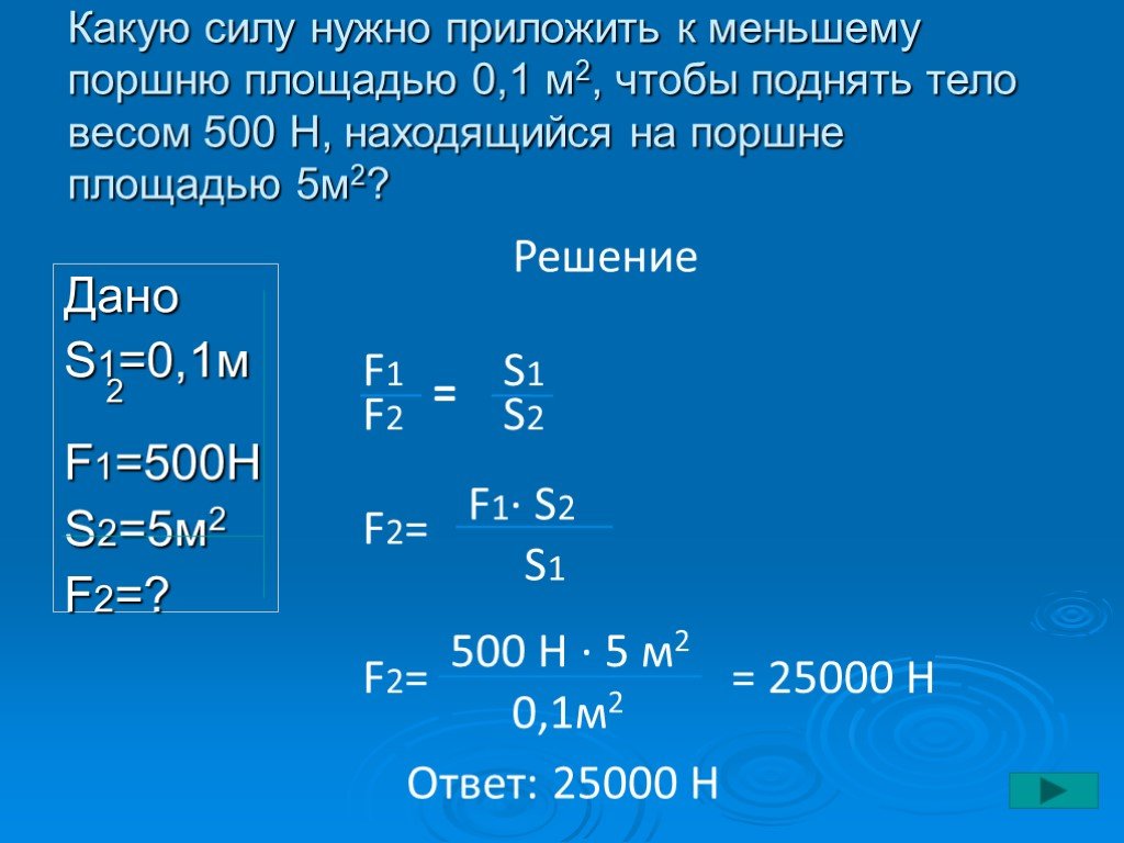 Какую силу нужно приложить чтобы приподнять бидон. Какую силу нужно приложить к малому поршню. Какую силу надо приложить. Какую силу надо приложить чтобы поднять. Площадь меньшего поршня гидравлического подъемника.