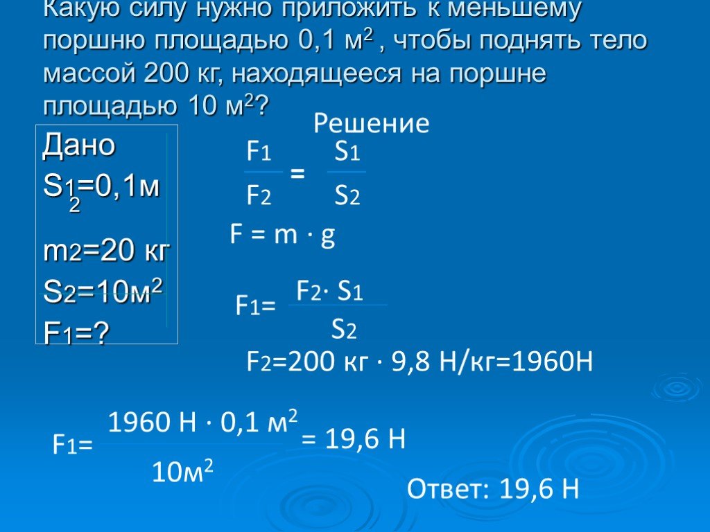 Какую силу нужно. Какую силу нужно приложить к меньшему поршню площадью 0.1м2. Какую силу нужно приложить к малому поршню. 9.8 Н/кг. Площадь меньшего поршня гидравлического пресса 10 см2.