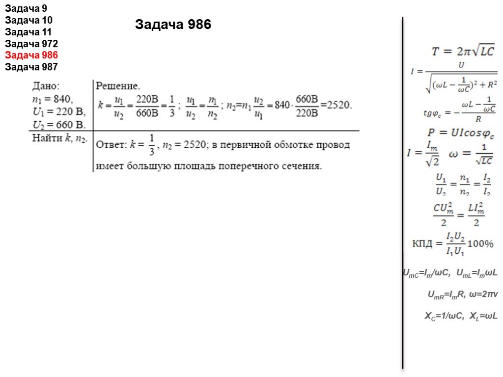 Решение с ответами по физике. Задачи на электромагнитные колебания 11 класс с решением. Физика 9 класс задачи электромагнитные колебания. Задачи по физике 11 класс электромагнитные колебания. Физика 9 кл задачи по теме электромагнитные колебания.