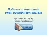 Падежные окончания имён существительных. Автор – учитель МОУ СОШ № 5 г. Светлого Калининградской обл. Даниленко Оксана Васильевна