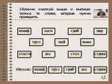 3.Кликни кнопкой мыши и выпиши только те слова, которые нужно проверять. труд стол гриб шкаф лес пар утюги дым стриж Ответ: львы май