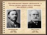 Изучение высшей нервной деятельности в России связано прежде всего с именами двух великих ученых