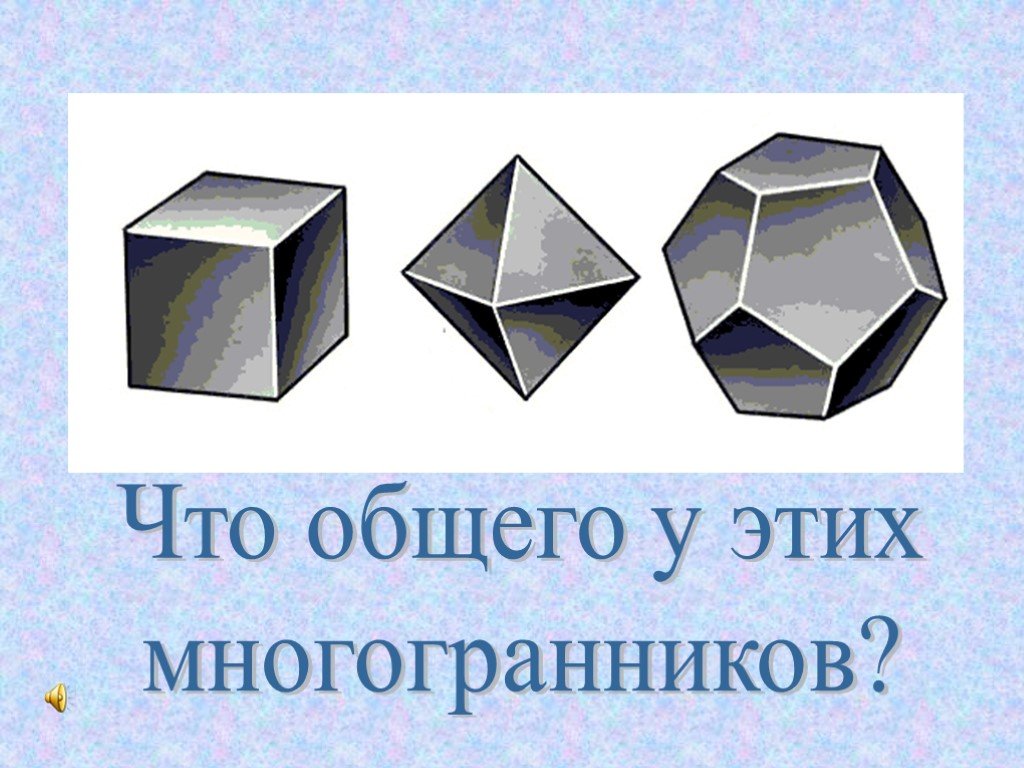 Параллелепипедом называется многогранник. Разновидности многогранников. Многогранник плоский. Разные названия многогранников. Виды многогранников 4 класс.