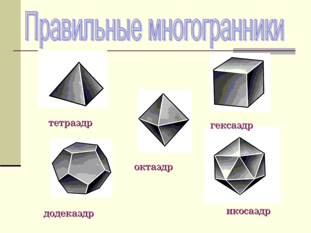 Октаэдр гексаэдр. Многогранник гексаэдр. Тетраэдр октаэдр икосаэдр додекаэдр гексаэдр. Правильные многогранники гексаэдр. Многогранники октаэдр додекаэдр.