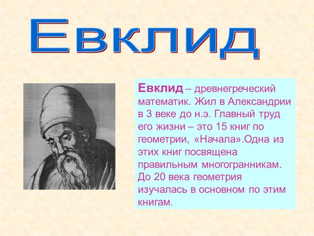 Евклид рисунок. Евклид. Евклид математик. Евклид из Александрии. Евклид презентация.