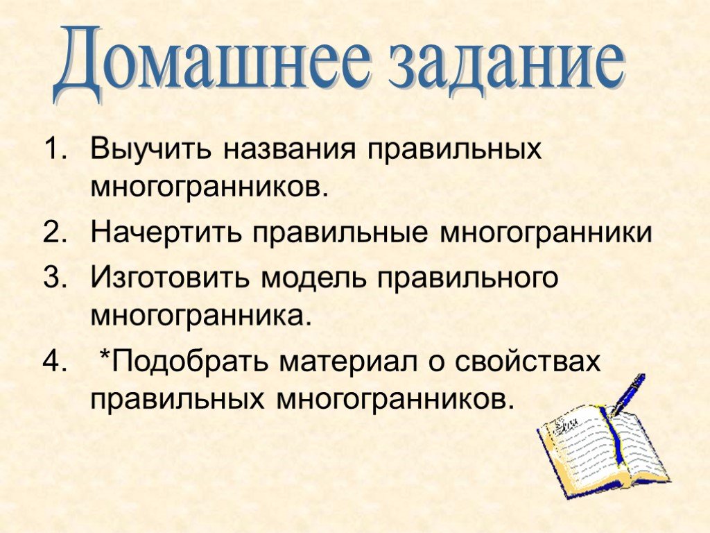 Свойства правильного мышления. Домашнее задание многогранники. Свойства правильных многогранников. Правильные свойства.