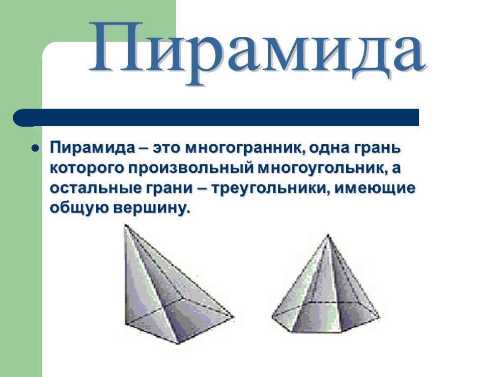 Какие из данных многогранников являются пирамидами. Пирамида. Виды многогранников. Пиламида. Пирамида многогранник элементы.