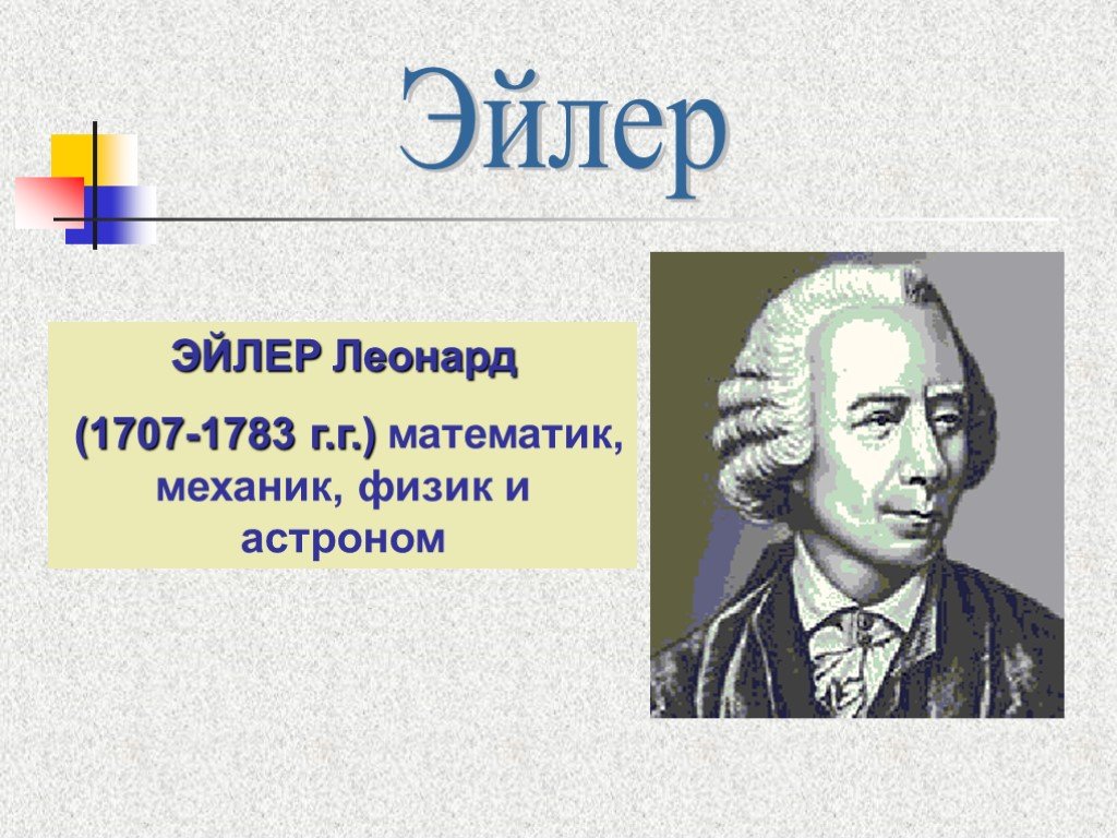 Кто такой эйлер в честь которого названа графическая схема обозначающая отношения между множествами