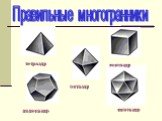 тетраэдр гексаэдр октаэдр додекаэдр икосаэдр