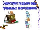 Существуют ли другие виды правильных многогранников?