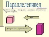 Параллелепипед – это призма, в основании которой лежит параллелограмм. Параллелепипед