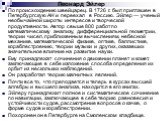 Леонард Эйлер По происхождению швейцарец. В 1726 г. был приглашен в Петербургскую АН и переехал в Россию. Эйлер — ученый необычайной широты интересов и творческой продуктивности. Автор свыше 800 работ по математическому анализу, дифференциальной геометрии, теории чисел, приближенным вычислениям, неб