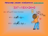 Например решаю квадратное уравнение. 3Х2 –18Х+24=0. D1=К2-ас=92-3•24=72=9>0 Х1= Х2=
