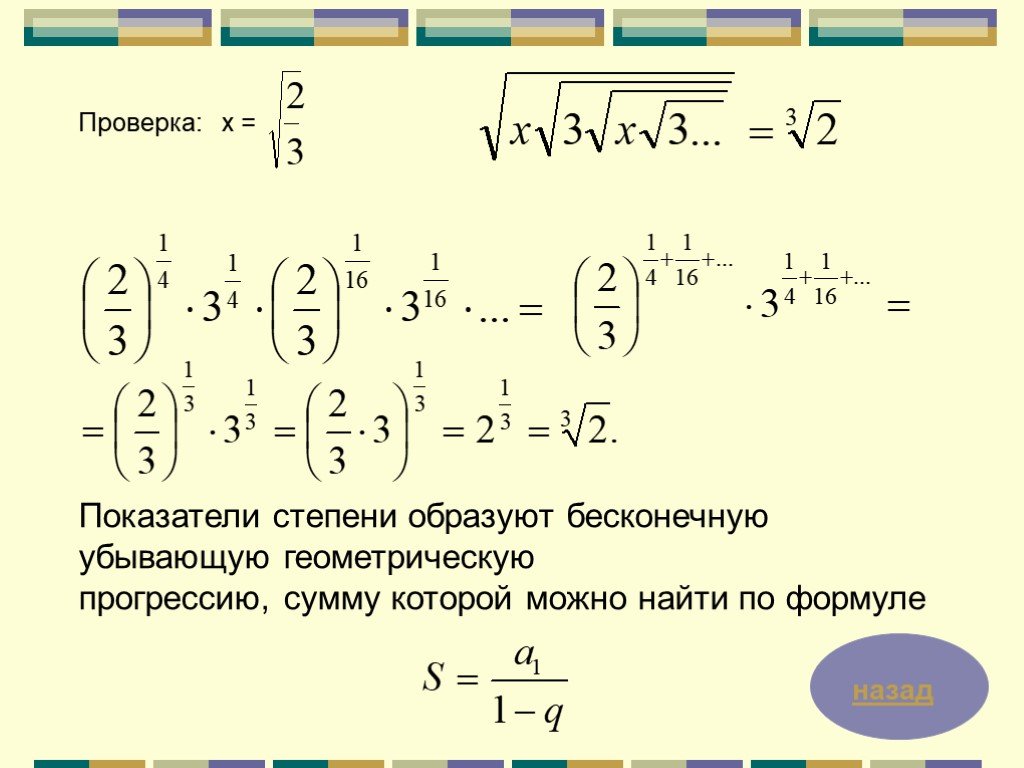 Проверка х. Показатель степени. Иррациональные степени как решать. Как найти q в бесконечно убывающей геометрической прогрессии. Тест бесконечно убывающая прогрессия.