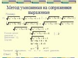 Метод умножения на сопряженное выражение. (1). Сложим данное уравнение с уравнением (1), получим: | : 2