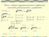 Метод замены иррациональных уравнений системой рациональных уравнений. a3 + 1 – 2a + a2 = 1 a3 + a2 – 2a = 0 a1 = 0 a2 = 1 a3 = - 2. Ответ: -2; -1; 7.