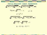 Метод введения новой переменной. х = у2 + 1 |y – 2| + |y – 3| = 1