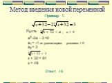 Ответ: 49. Метод введения новой переменной