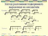 Метод разложения подкоренного выражения на множители. Ответ: 0,5.