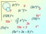 (x²)′= (2x³)′= (7x)′= (10)′= (128 )′= (5x² + 3x - 9 )′= x² 6x² 0 7 10x + 3