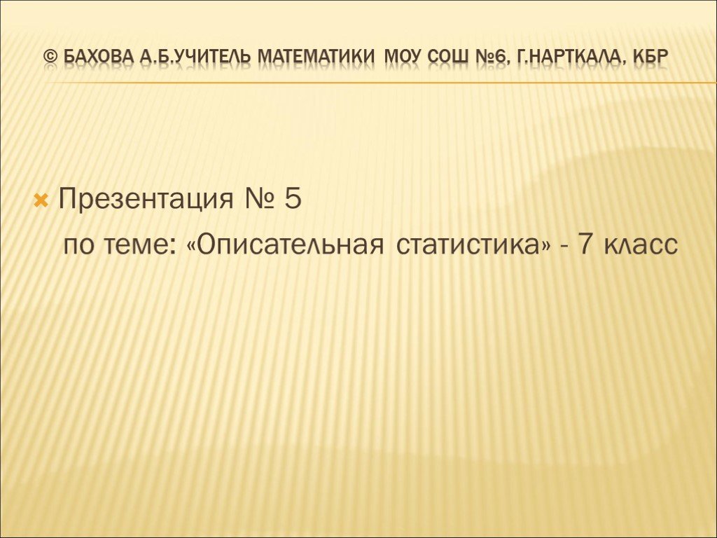 Описательная статистика 7 класс презентация