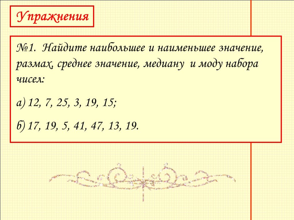 Описательная статистика размах. Наибольшее и наименьшее значение размах. Среднее значение. Размах. Наибольшее и наименьшее значение. Найдите наибольшее и наименьшее значение размах. Как найти наибольшее и наименьшее значения и размах ряда чисел.