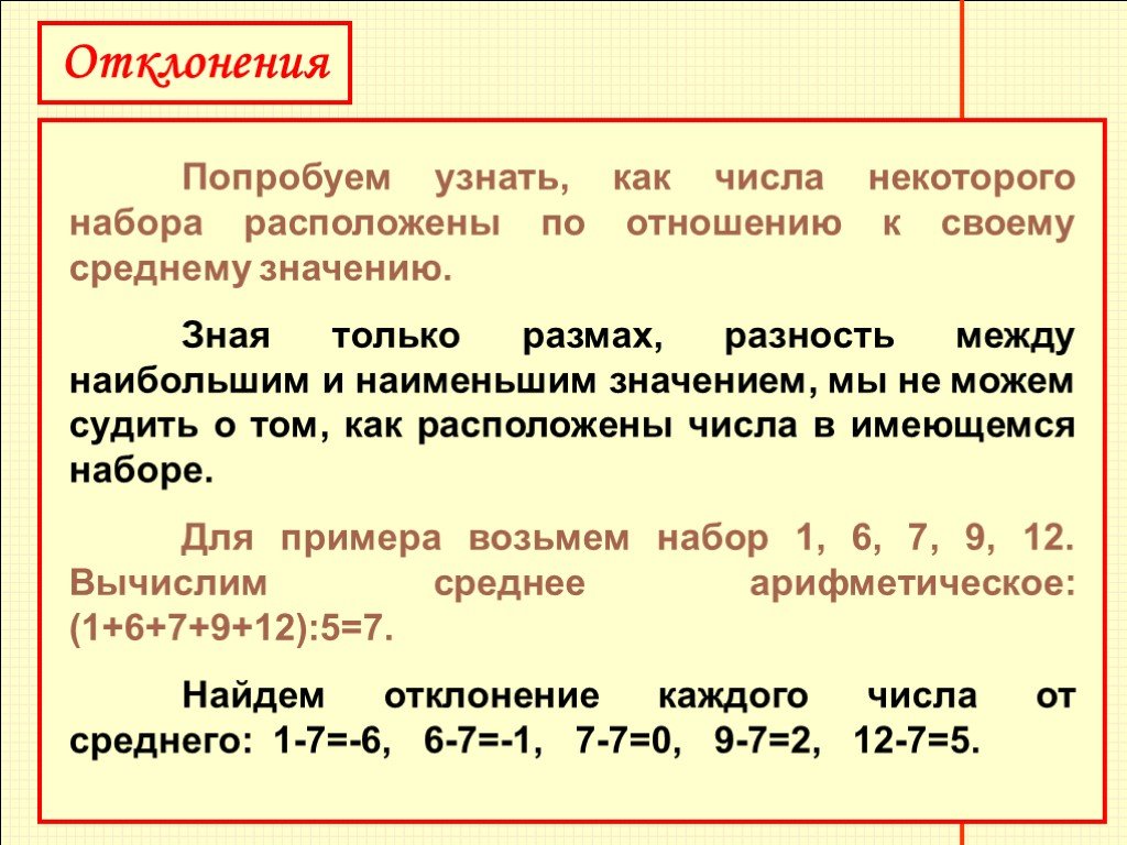 Найди отклонение числа 7. Отклонение и дисперсия 7 класс. Отклонение в статистике 7 класс. Описательная статистика 7 класс. Дисперсия 7 класс.