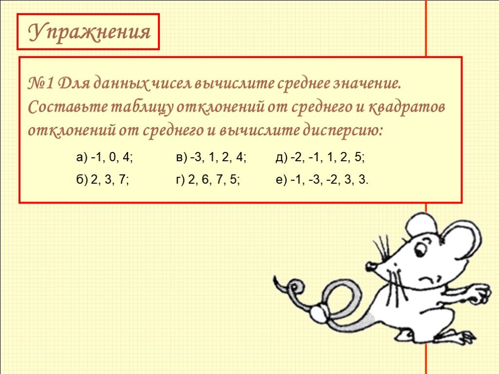 Из набора чисел 1 3 4. Таблица квадратов отклонений от среднего. Составьте таблицу квадратов отклонений от среднего. Как составить таблицу квадратов отклонений от среднего. Для данных чисел Вычислите среднее значение.