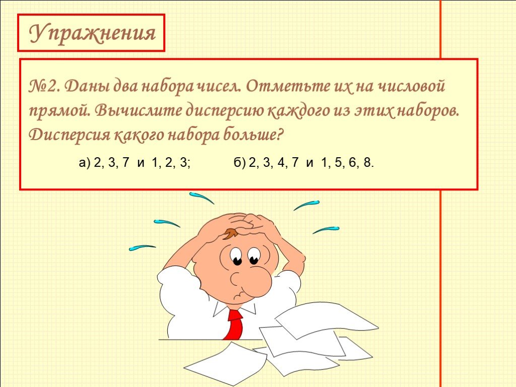 Даны 2 набора чисел 3 6. Даны наборы чисел. Отметьте их на числовой прямой Вычислите дисперсию. Дисперсия набора чисел. Дисперсия на числовой прямой. Отметьте на числовой прямой дисперсию.